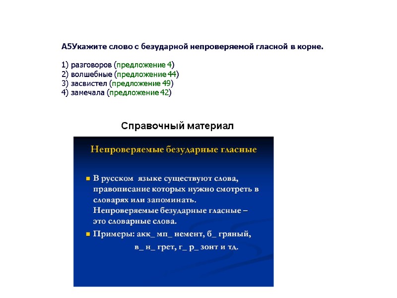 A5Укажите слово с безударной непроверяемой гласной в корне.   1) разговоров (предложение 4)